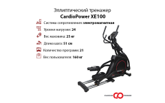Эллиптический тренажер CardioPower XE100